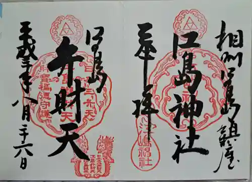江島神社の御朱印