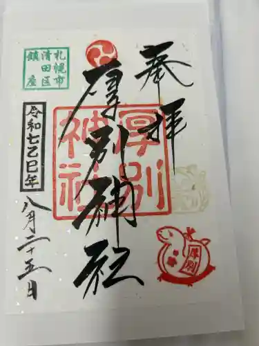 厚別神社(北海道)