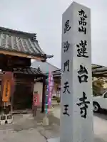 蓮台寺のその他建物