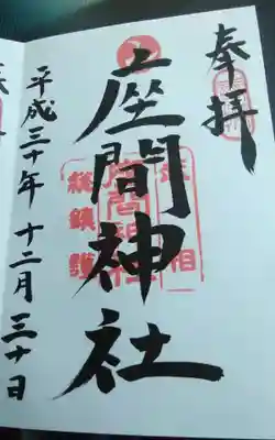 座間神社の御朱印