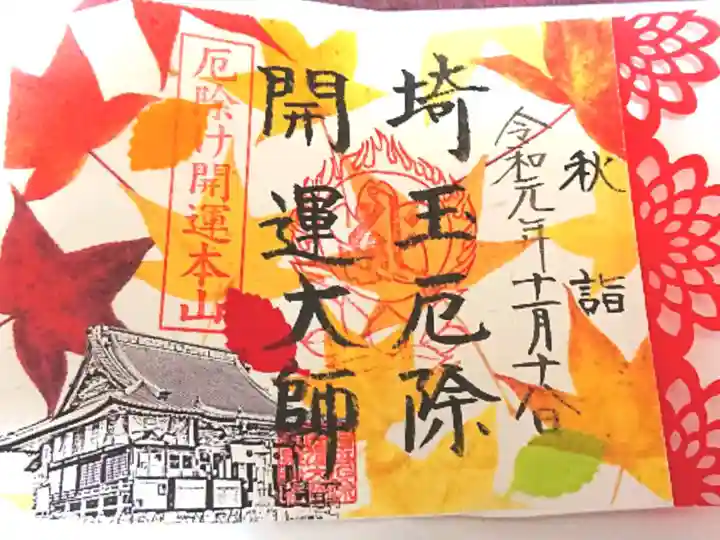 埼玉厄除け開運大師・龍泉寺(切り絵御朱印発祥の寺)の御朱印
