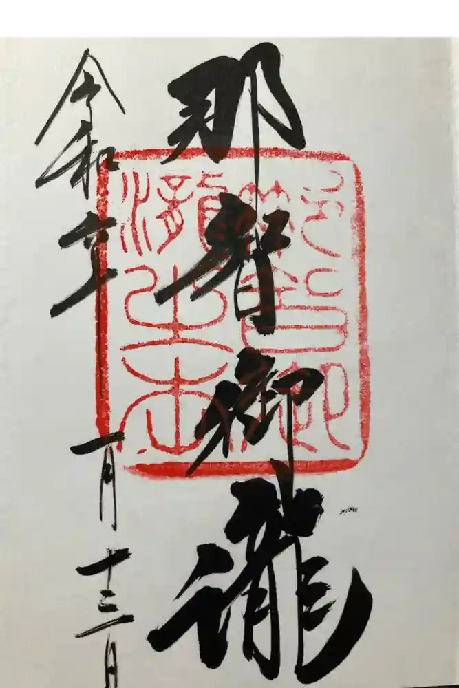 飛瀧神社（熊野那智大社別宮）の御朱印