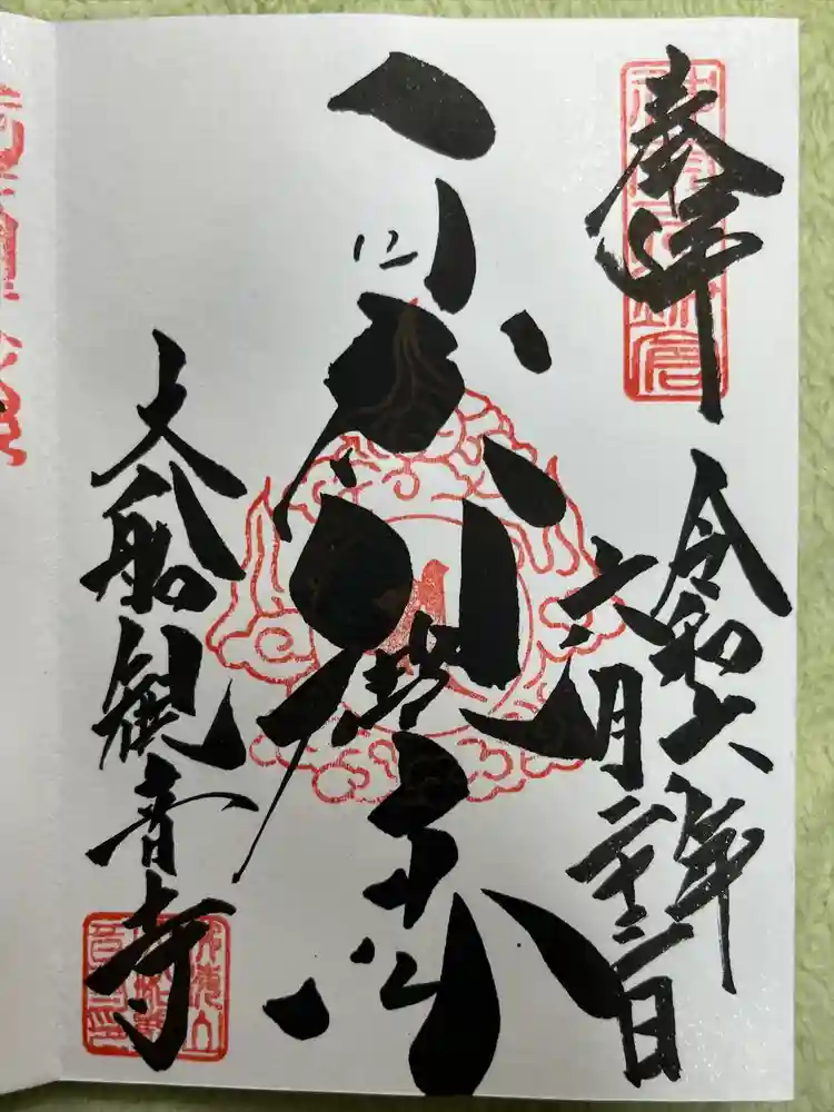 大船観音寺の御朱印