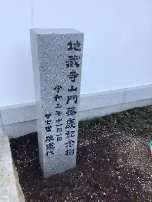 地蔵寺のその他建物