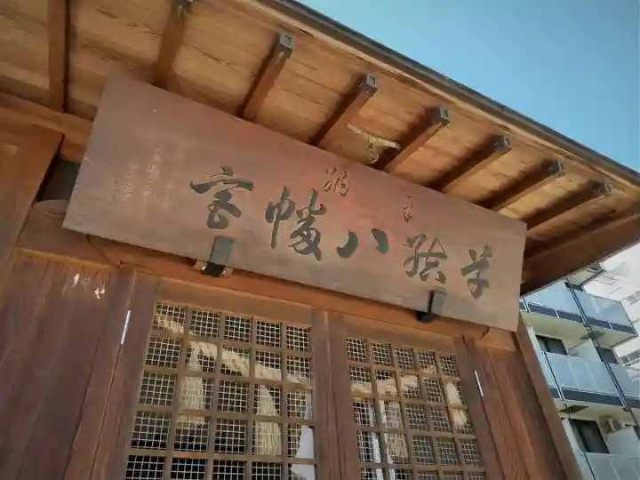 八幡宮の本殿・本堂