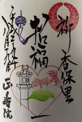 正寿院の御朱印