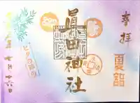 眞田神社の御朱印