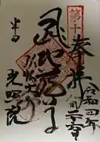 光照寺の御朱印