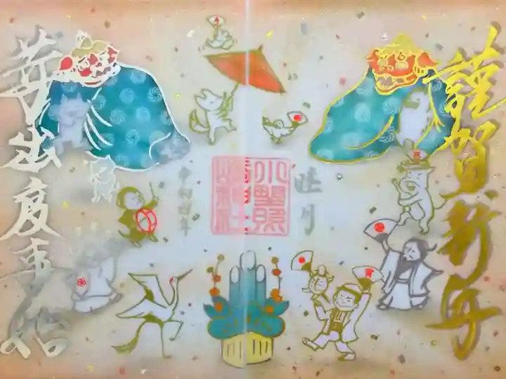 令和4年 特別御朱印 1月 『迎春』
邪気払いや疫病退散の意味を持つ獅子舞がモチーフになっています。