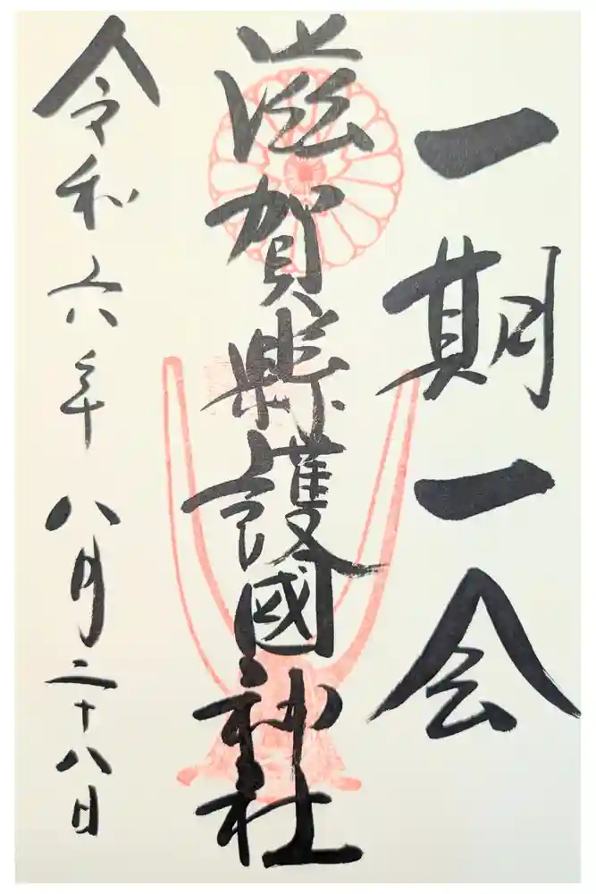 滋賀県護国神社の御朱印