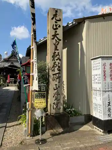 長久山 正覚院のその他建物