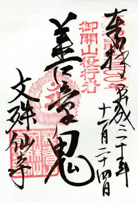 文殊仙寺の御朱印