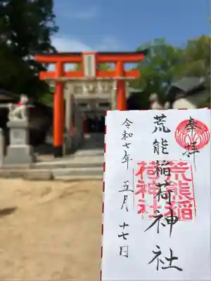 荒熊稲荷神社 (山口県)