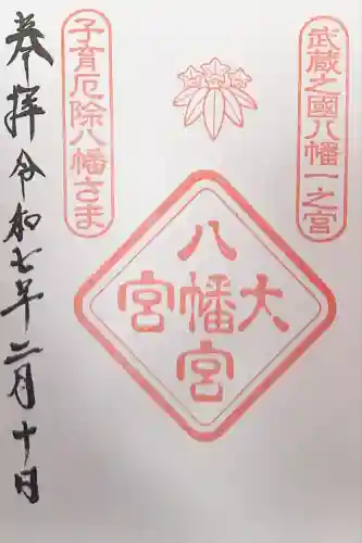 大宮八幡宮(東京都)