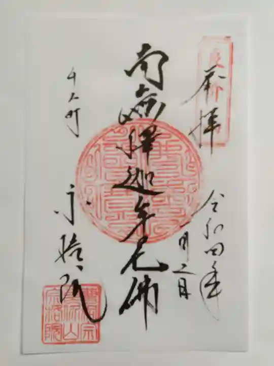 宗格院の御朱印