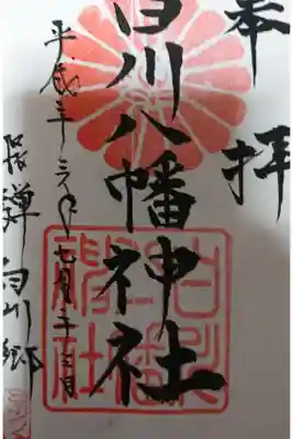 白川八幡神社の御朱印