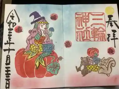 疫病退散の見開き御朱印