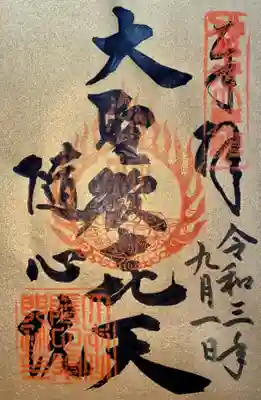 大聖歓喜天（毎月1日、16日限定授与）