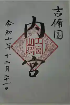 内宮の御朱印