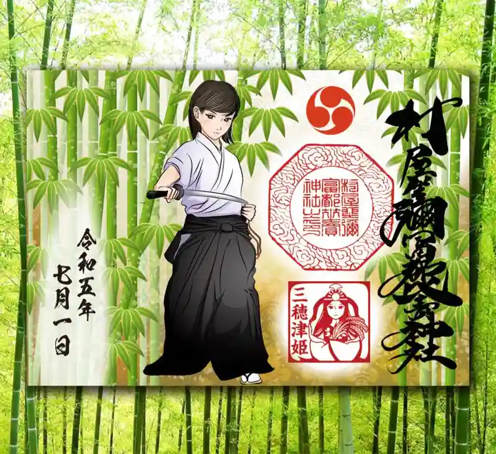 村屋坐弥冨都比売神社の御朱印