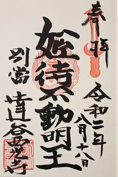 【7】⑦ 姫街不動堂 300円
(ひめまちふどうどう)