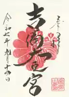 吉備大臣宮の御朱印