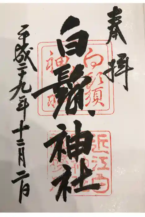 白鬚神社の御朱印