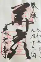 東大寺の御朱印