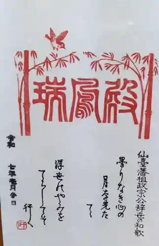 瑞鳳殿の御朱印