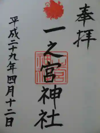 一之宮神社の御朱印 2017年04月