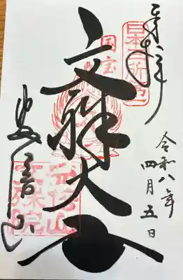 安倍文殊院 の御朱印