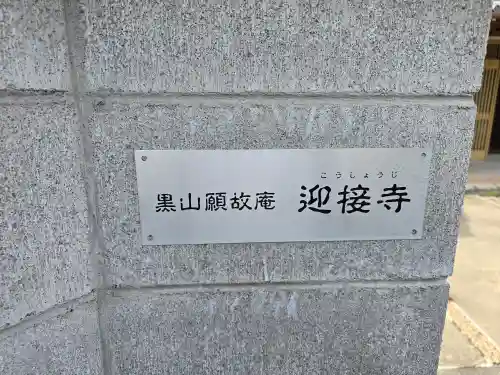 迎接寺(大阪府)