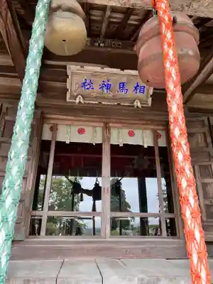 相馬神社(福島県)