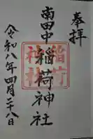 稲荷神社の御朱印