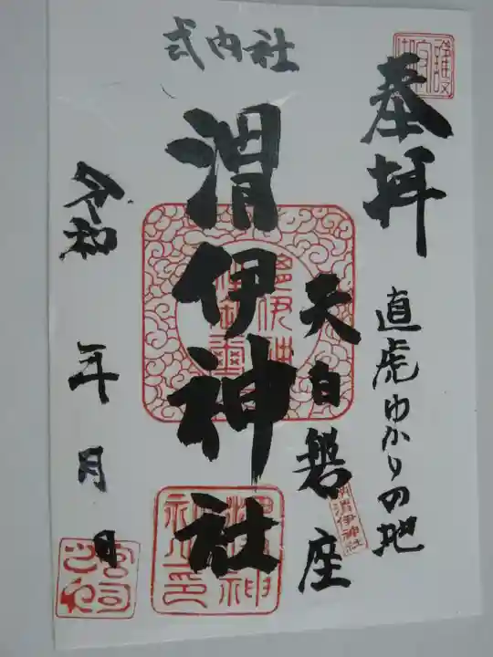 渭伊神社の御朱印
