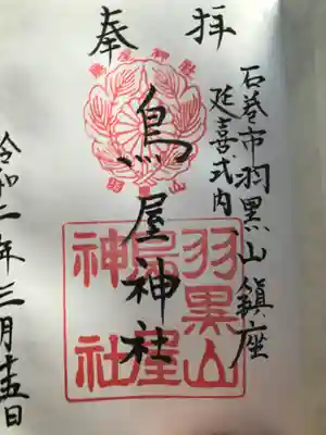 鳥屋神社の御朱印