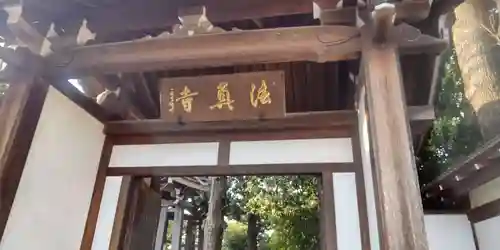 法真寺(東京都)