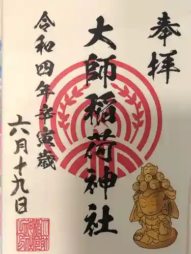 大師稲荷神社の御朱印
