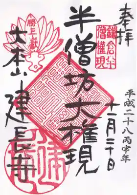 建長寺の御朱印
