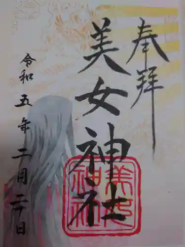 美女神社の御朱印