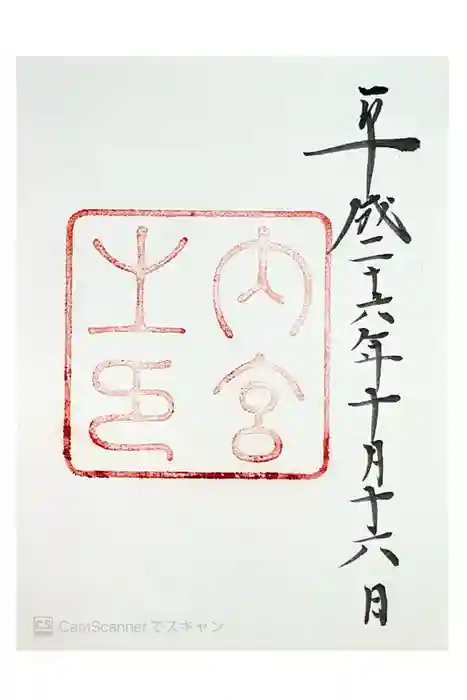 伊勢神宮内宮（皇大神宮）の御朱印