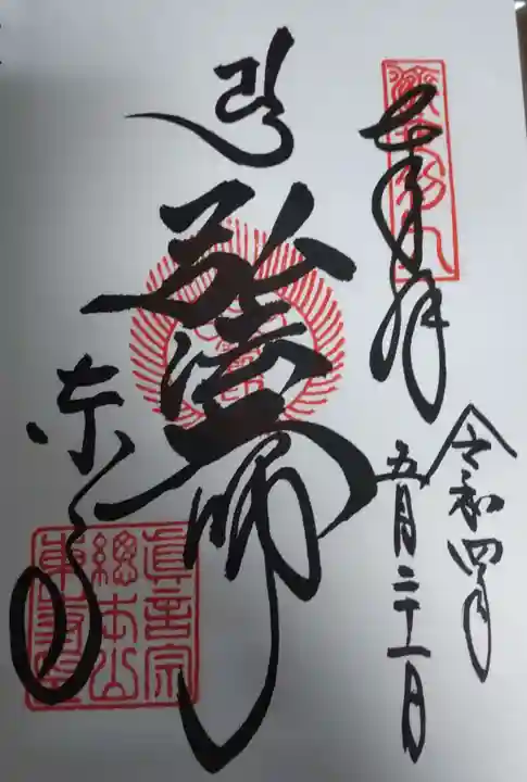 東寺(教王護国寺)の御朱印