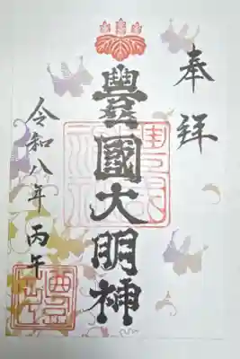 豊国神社　夢むすび御朱印