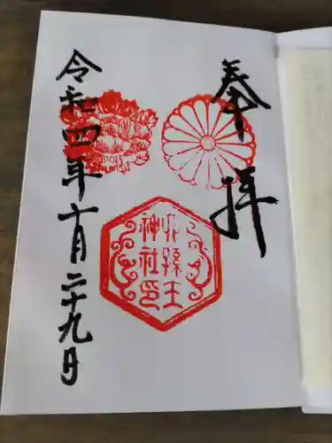 六孫王神社の御朱印