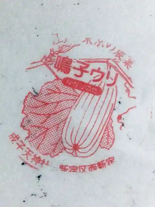 成子天神社(東京都)