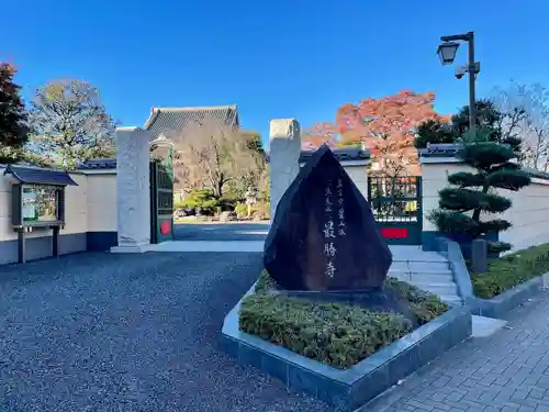 最勝寺(東京都)