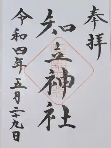 知立神社の御朱印