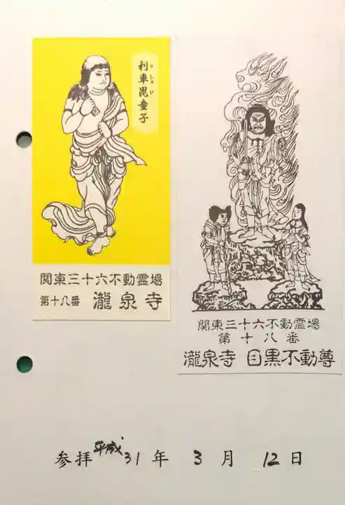 瀧泉寺(目黒不動尊)の御朱印