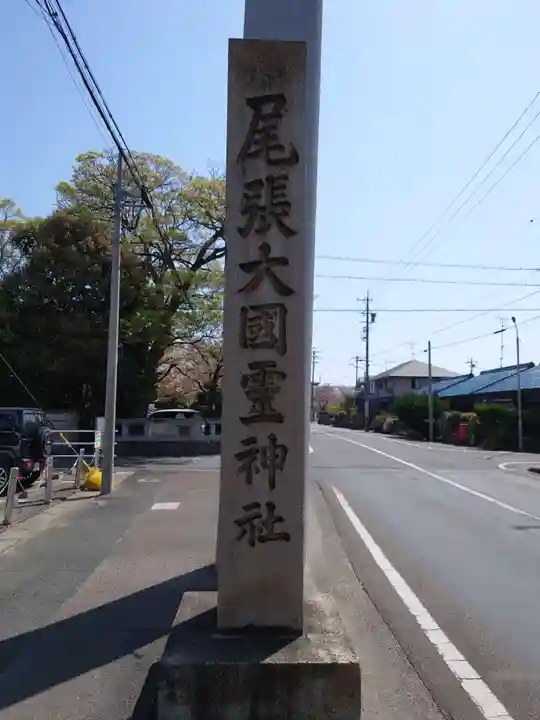 尾張大國霊神社(国府宮)のその他建物