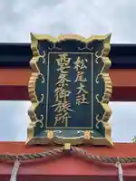 松尾大社西七条御旅所(京都府)